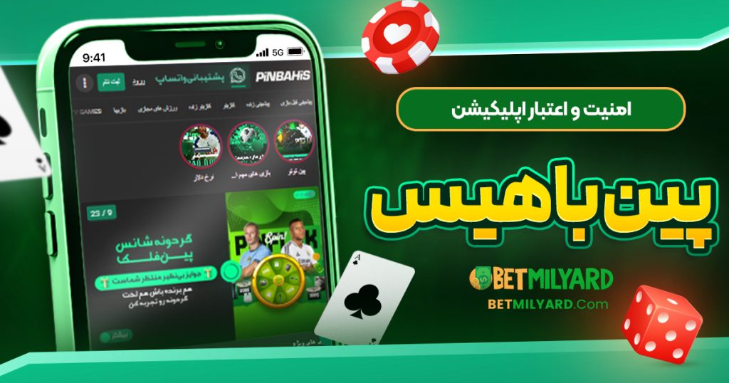 امنیت و اعتبار اپلیکیشن پین باهیس