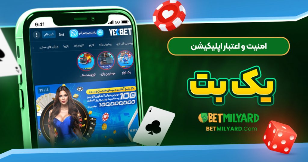 امنیت و اعتبار اپلیکیشن یک بت