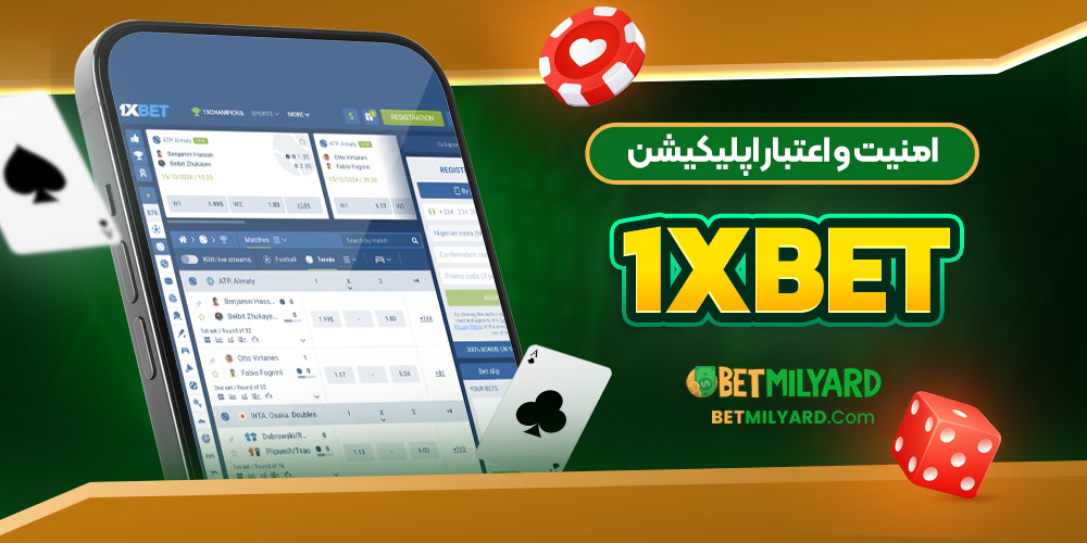 امنیت و اعتبار اپلیکیشن 1XBET