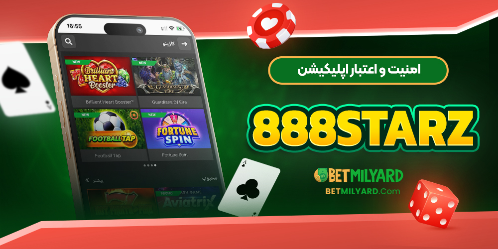 امنیت و اعتبار اپلیکیشن 888Starz