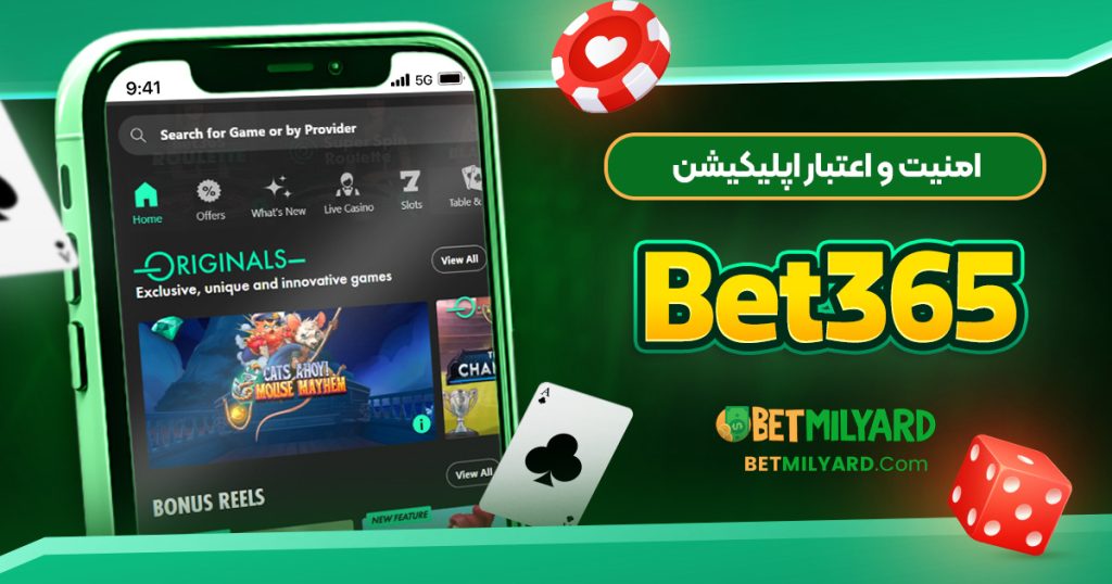 امنیت و اعتبار اپلیکیشن Bet365