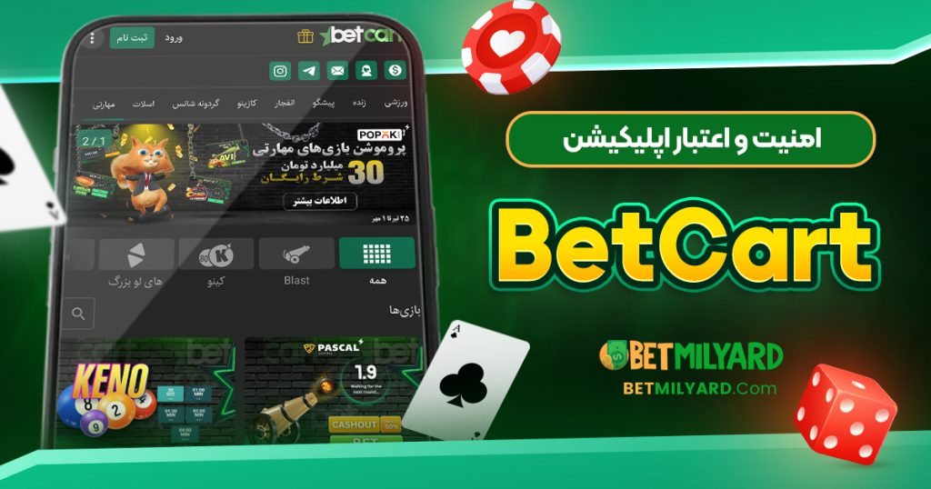 امنیت و اعتبار اپلیکیشن BetCart