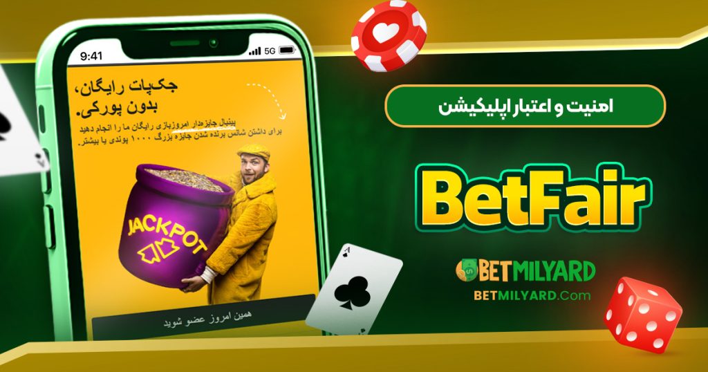 امنیت و اعتبار اپلیکیشن BetFair