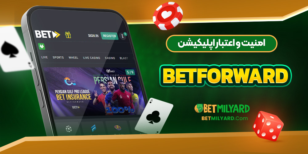 امنیت و اعتبار اپلیکیشن BetForward