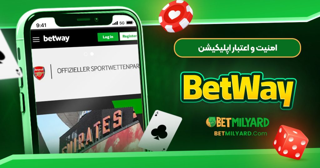 امنیت و اعتبار اپلیکیشن BetWay