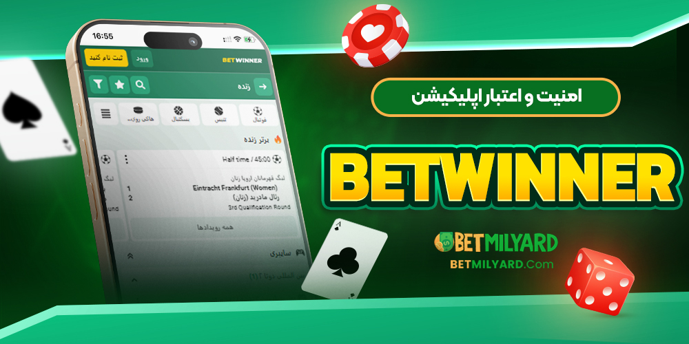 امنیت و اعتبار اپلیکیشن Betwinner