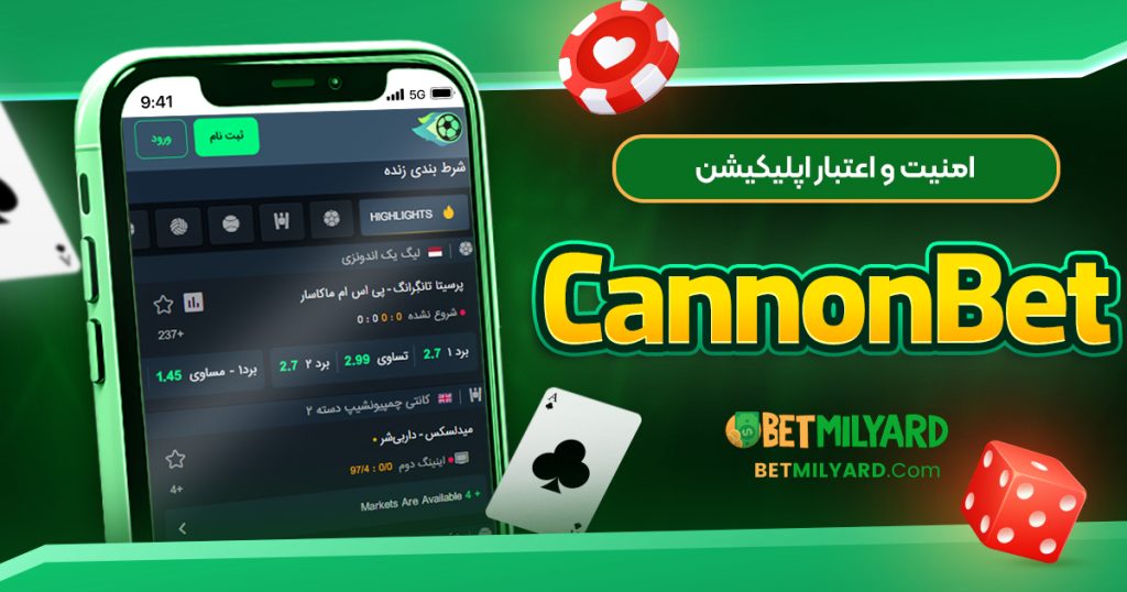 امنیت و اعتبار اپلیکیشن CannonBet