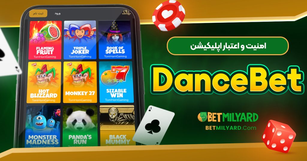 امنیت و اعتبار اپلیکیشن DanceBet