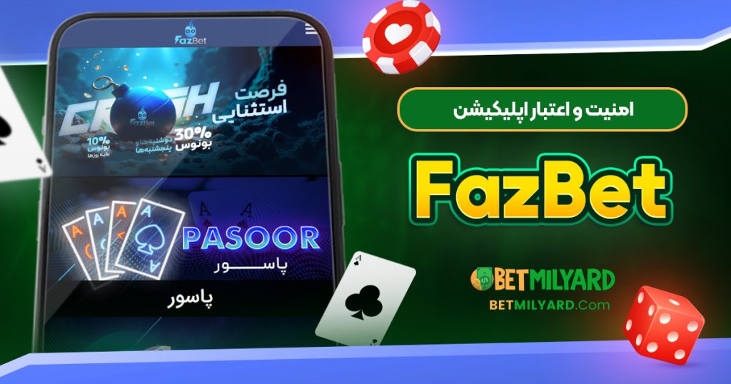 امنیت و اعتبار اپلیکیشن FazBet