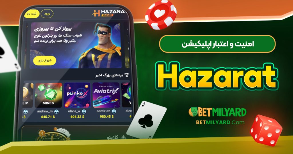 امنیت و اعتبار اپلیکیشن Hazarat