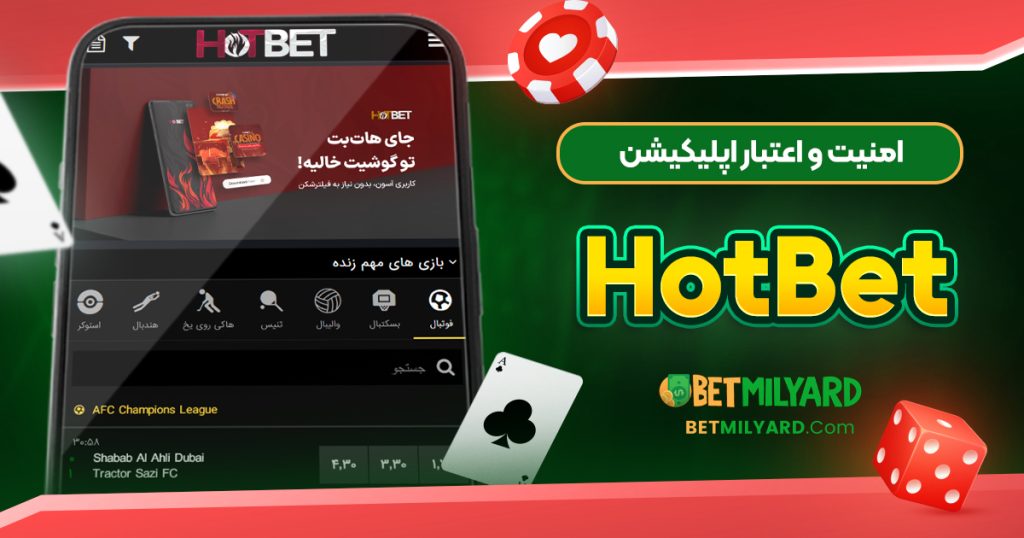 امنیت و اعتبار اپلیکیشن HotBet