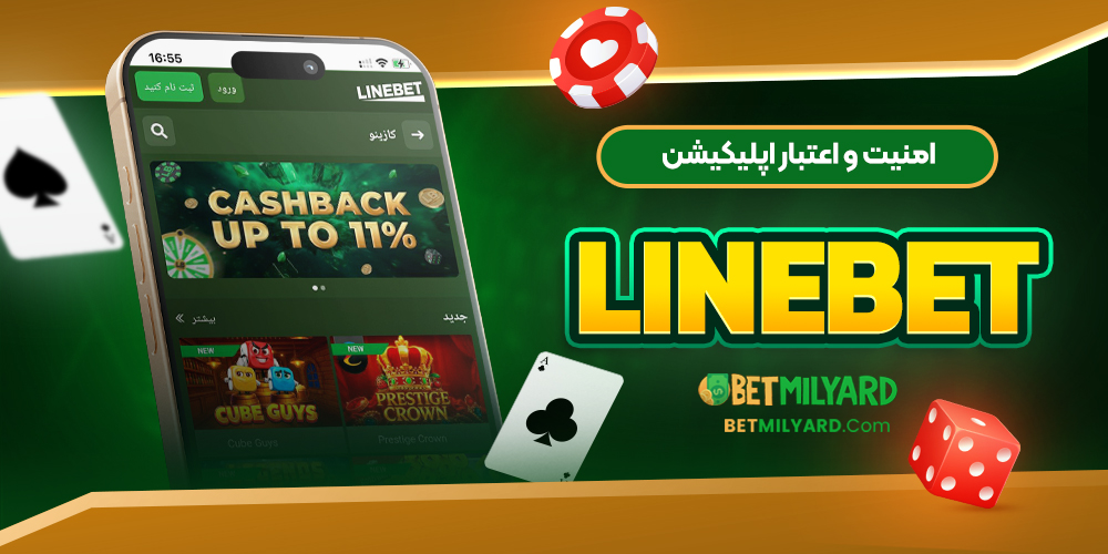 امنیت و اعتبار اپلیکیشن LineBet
