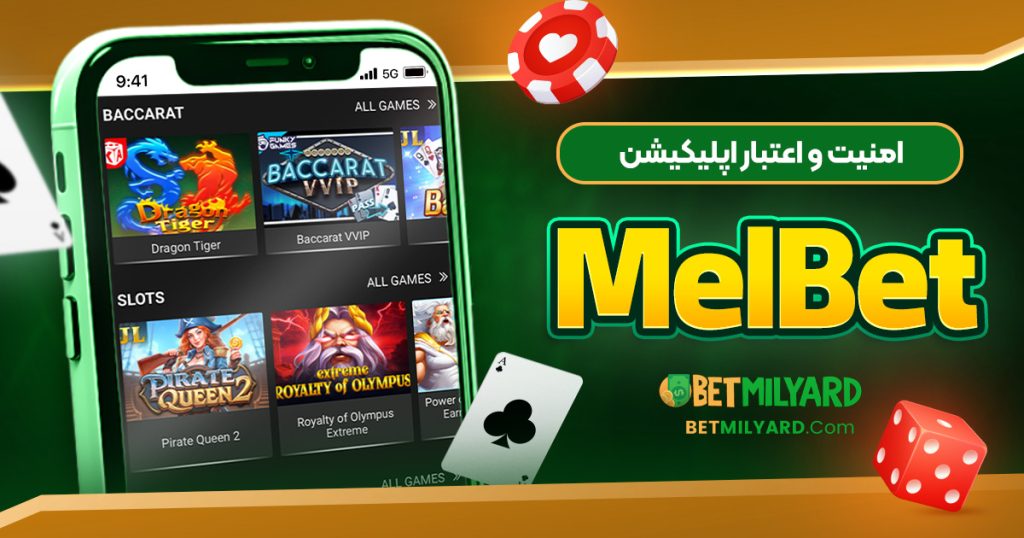 امنیت و اعتبار اپلیکیشن MelBet