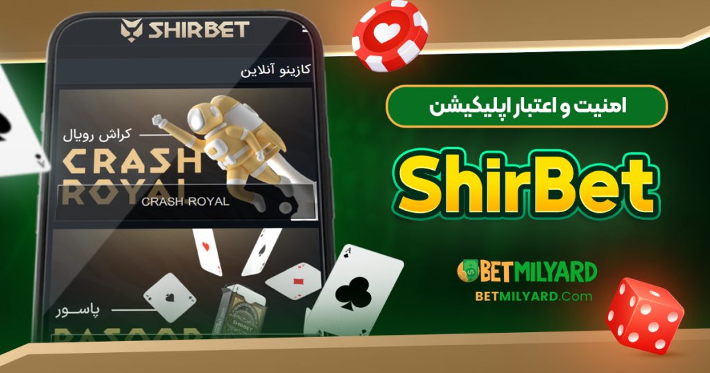 امنیت و اعتبار اپلیکیشن ShirBet
