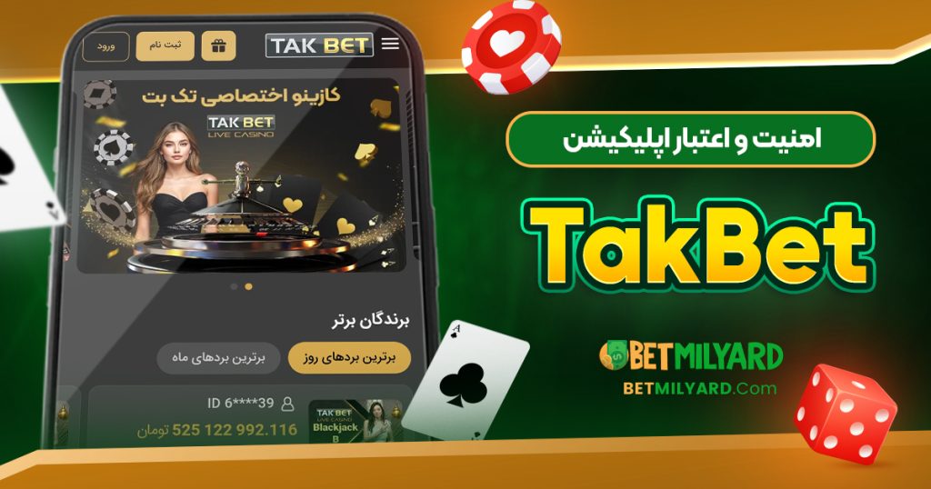 امنیت و اعتبار اپلیکیشن TakBet
