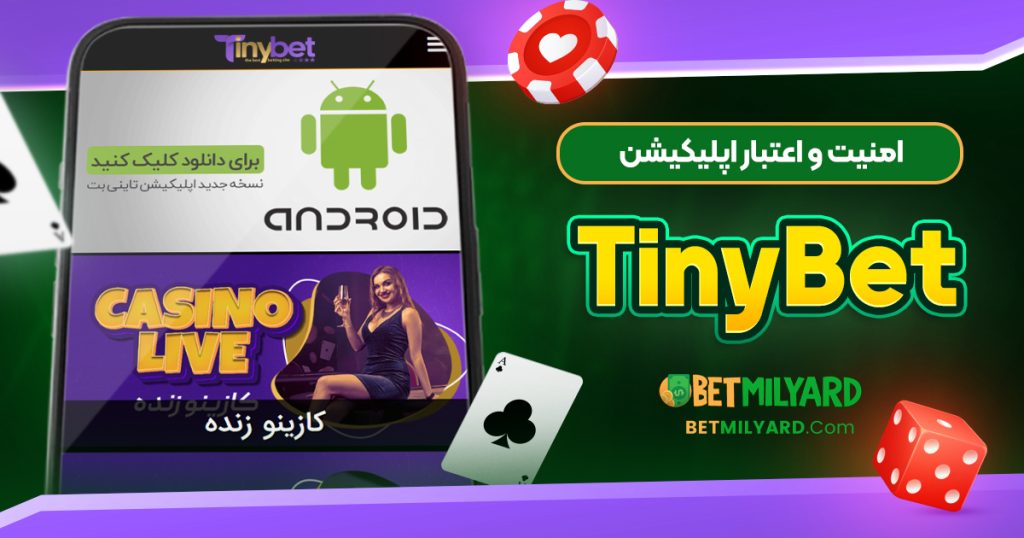 امنیت و اعتبار اپلیکیشن TinyBet