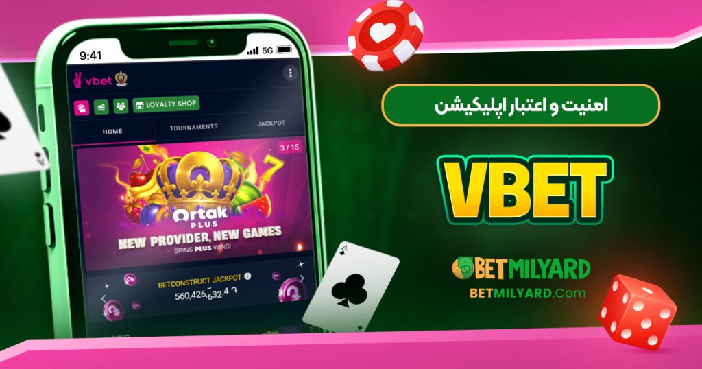 امنیت و اعتبار اپلیکیشن VBET