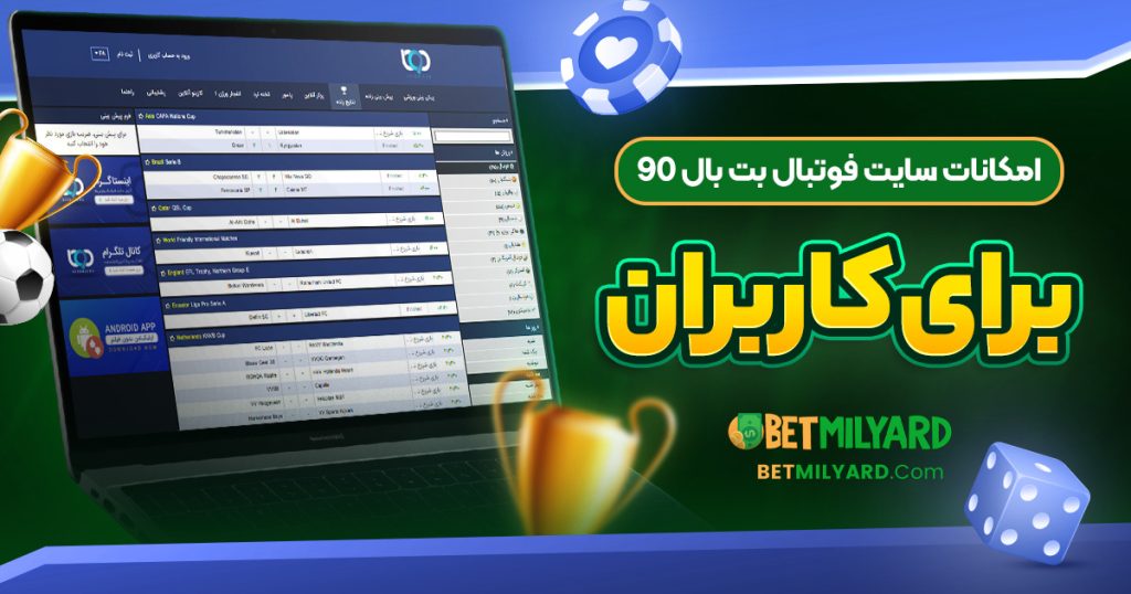 امکانات سایت فوتبال بت بال 90 برای کاربران