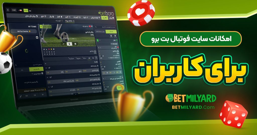 امکانات سایت فوتبال بت برو برای کاربران