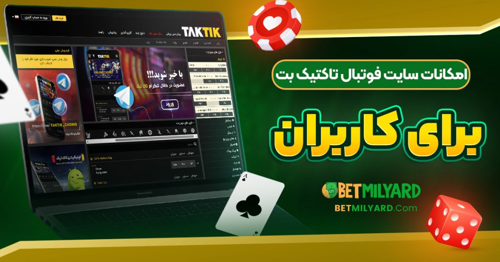امکانات سایت فوتبال تاکتیک بت برای کاربران