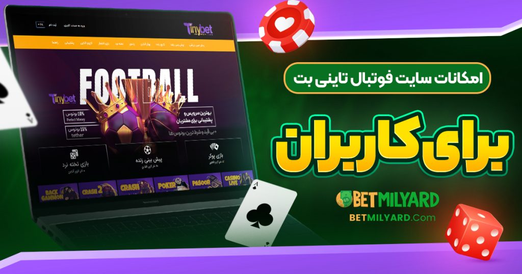 امکانات سایت فوتبال تاینی بت برای کاربران