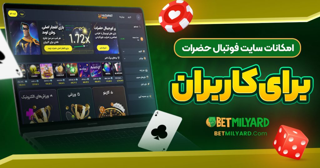 امکانات سایت فوتبال حضرات برای کاربران