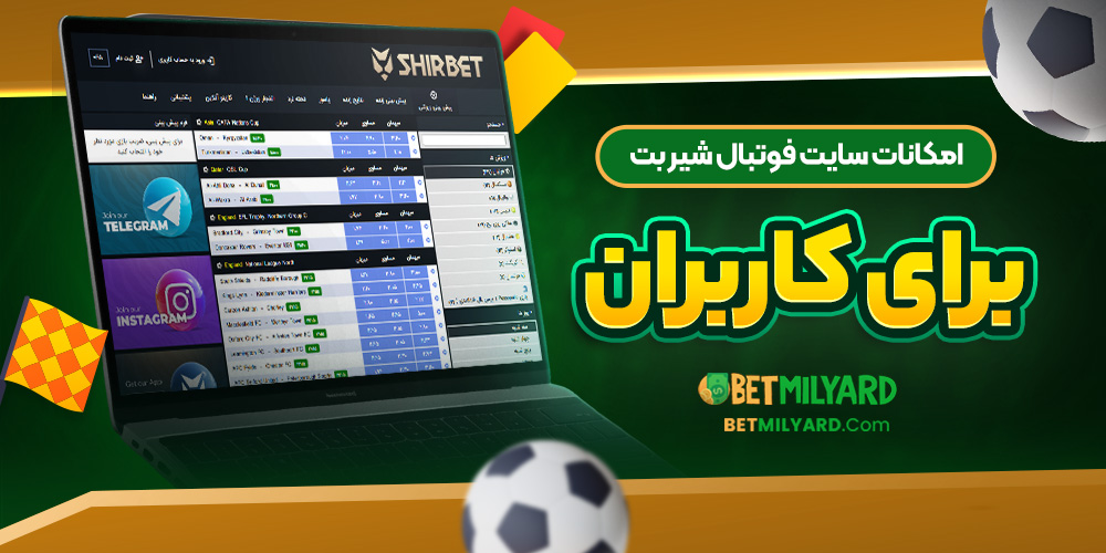 امکانات سایت فوتبال شیر بت برای کاربران