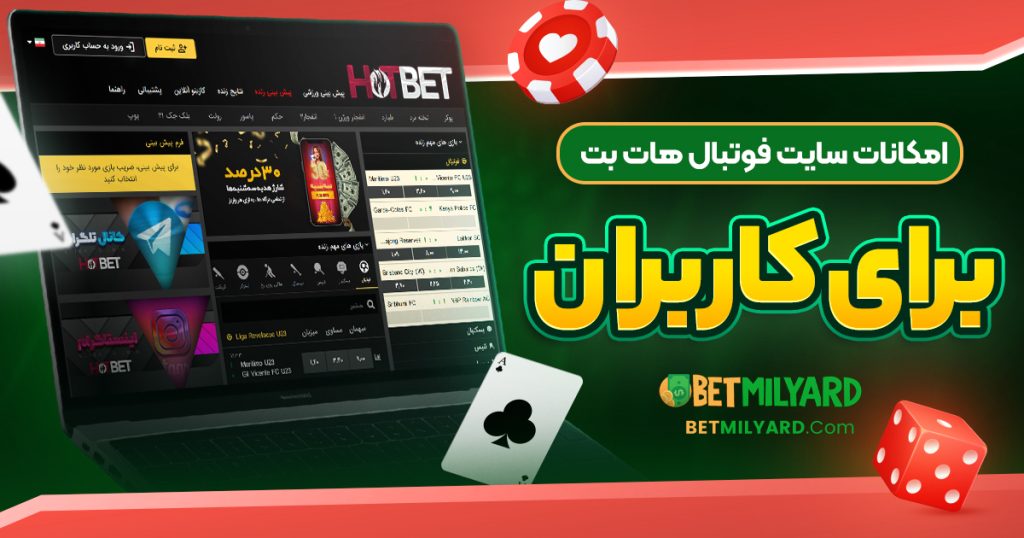 امکانات سایت فوتبال هات بت برای کاربران