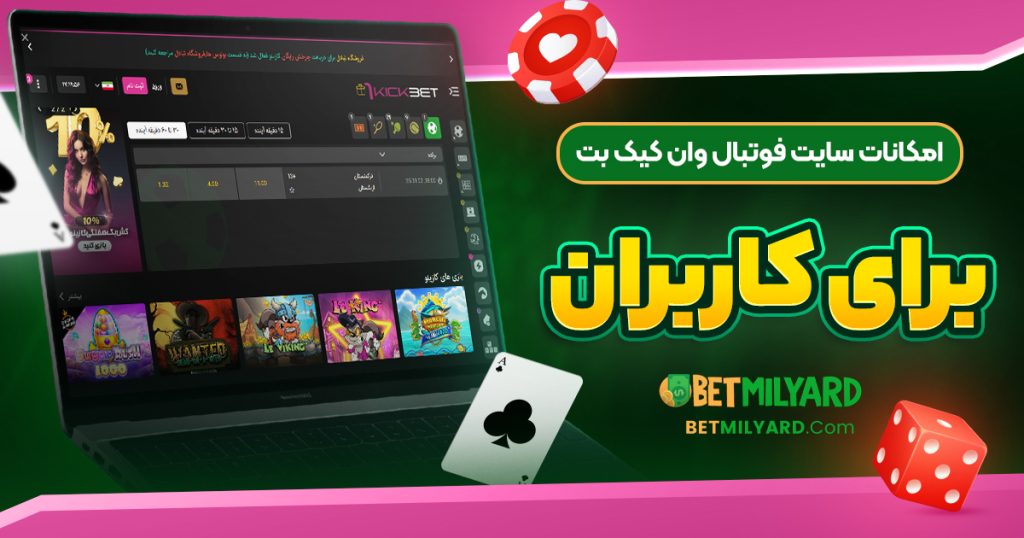 امکانات سایت فوتبال وان کیک بت برای کاربران