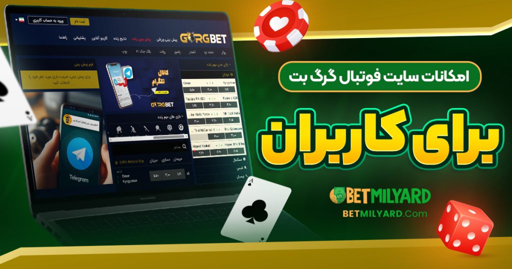 امکانات سایت فوتبال گرگ بت برای کاربران