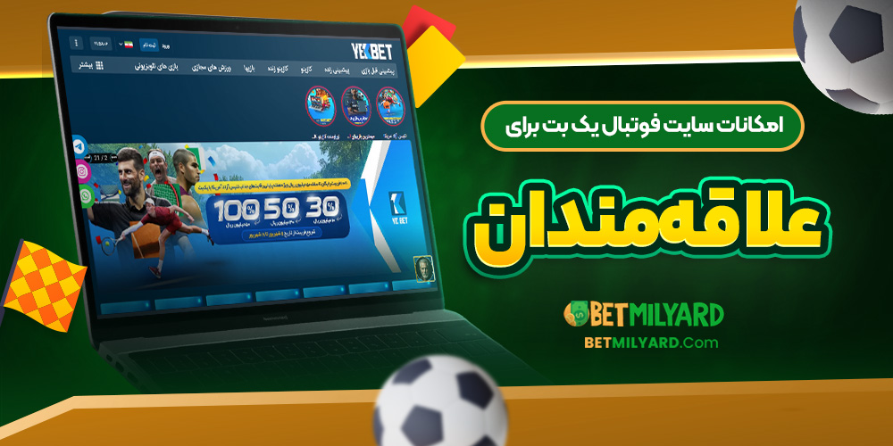 امکانات سایت فوتبال یک بت برای علاقه‌ مندان