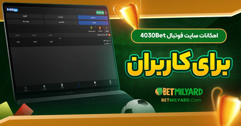 امکانات سایت فوتبال 4030Bet برای کاربران