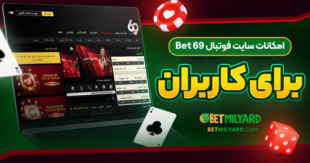 امکانات سایت فوتبال 69 Bet برای کاربران