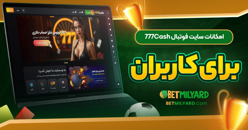 امکانات سایت فوتبال 777Cash برای کاربران
