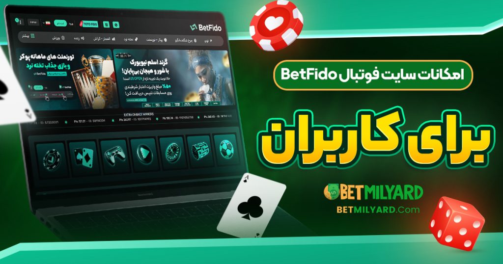 امکانات سایت فوتبال BetFido برای کاربران