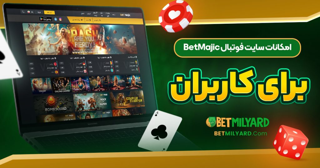 امکانات سایت فوتبال BetMajic برای کاربران