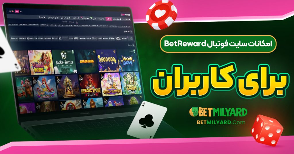 امکانات سایت فوتبال BetReward برای کاربران
