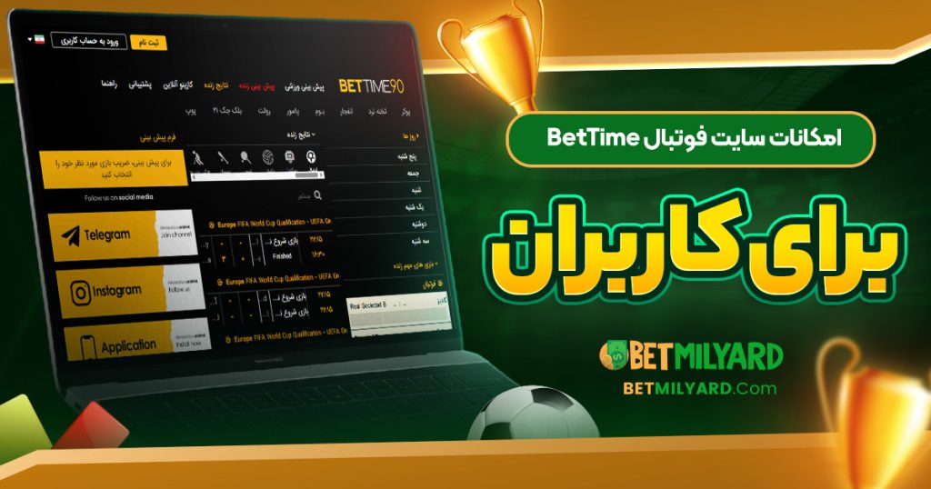 امکانات سایت فوتبال BetTime برای کاربران