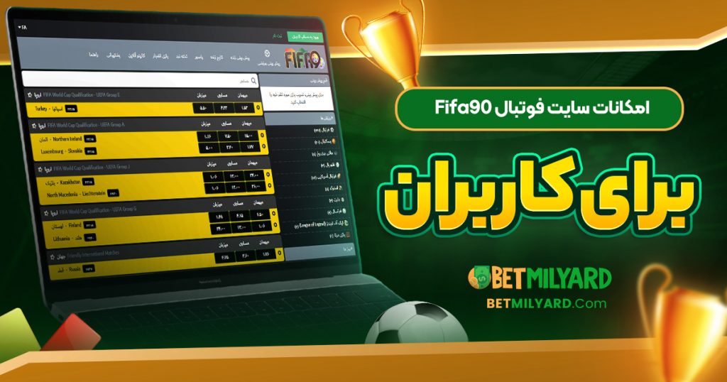 امکانات سایت فوتبال Fifa90 برای کاربران