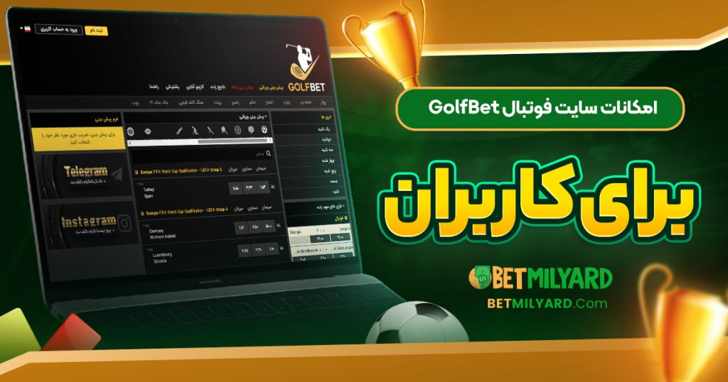 امکانات سایت فوتبال GolfBet برای کاربران