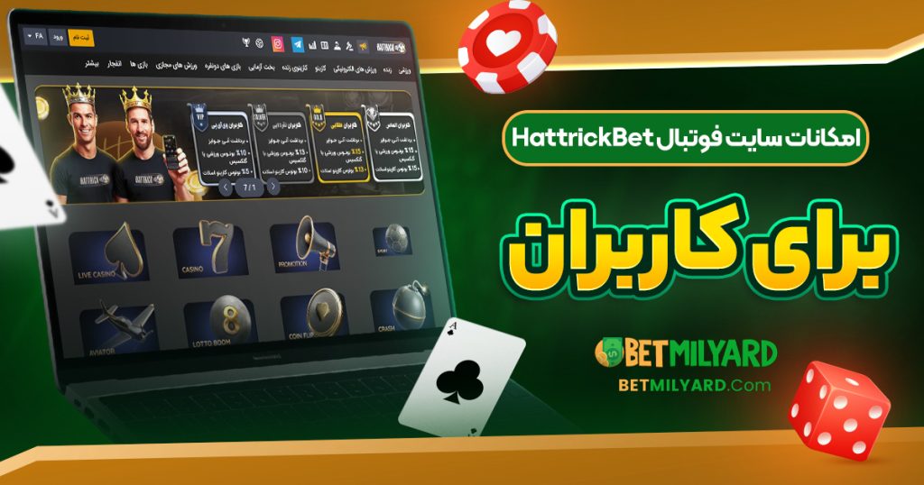 امکانات سایت فوتبال HattrickBet برای کاربران