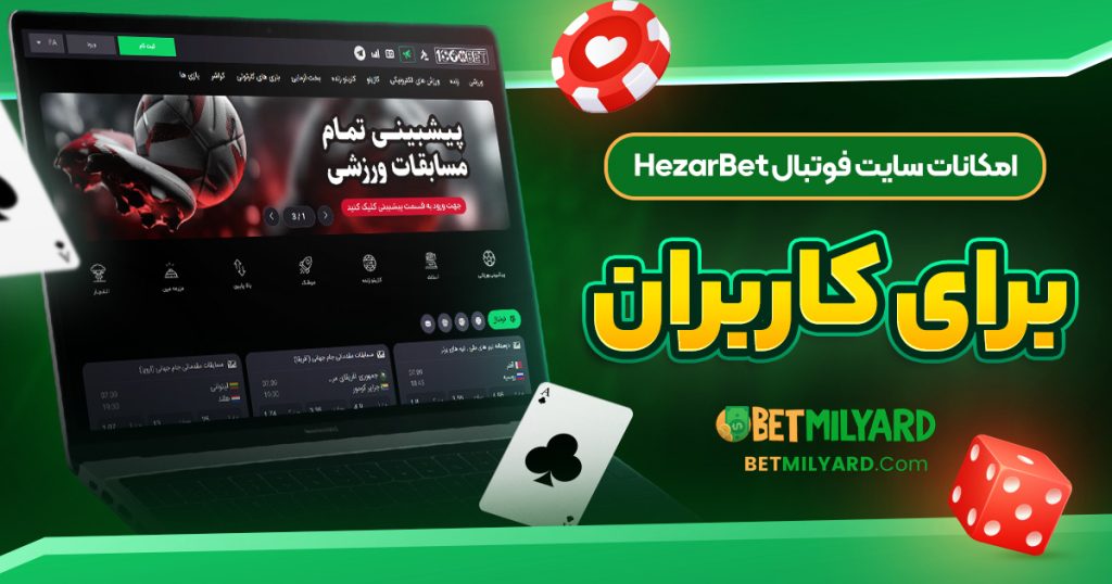 امکانات سایت فوتبال HezarBet برای کاربران