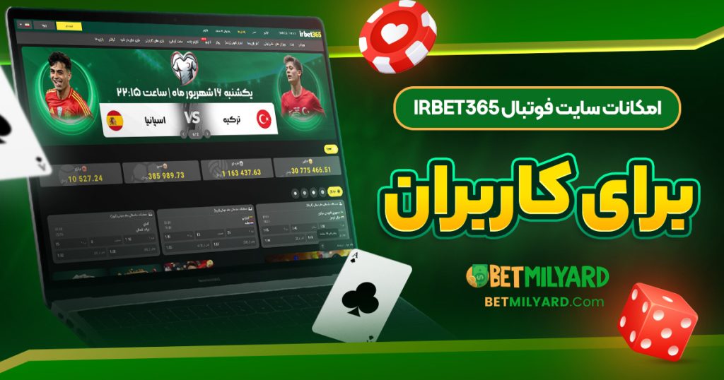 امکانات سایت فوتبال IRBET365 برای کاربران