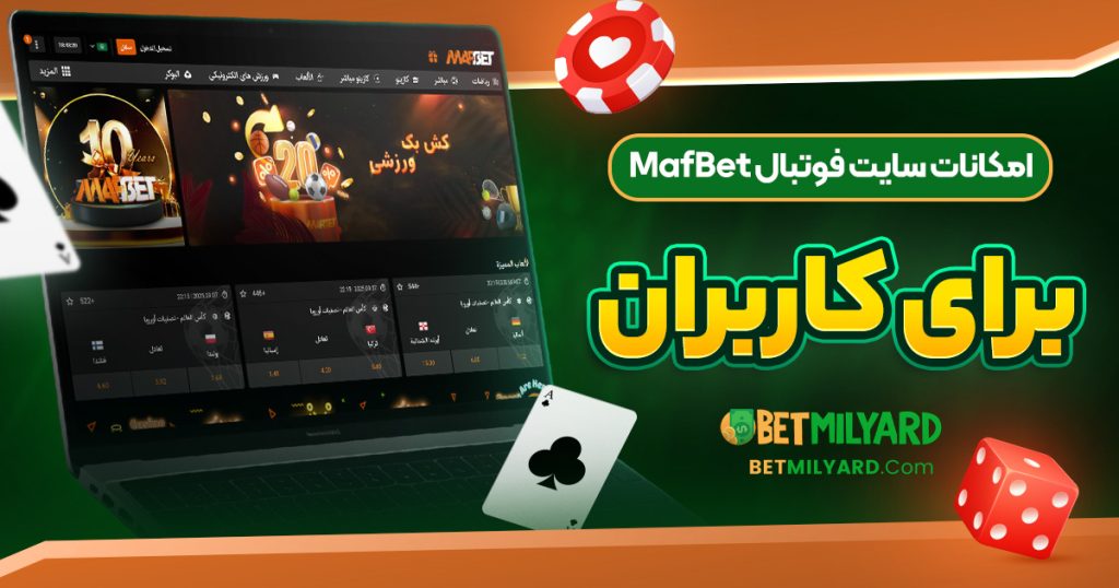 امکانات سایت فوتبال MafBet برای کاربران