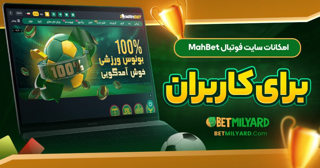 امکانات سایت فوتبال MahBet برای کاربران