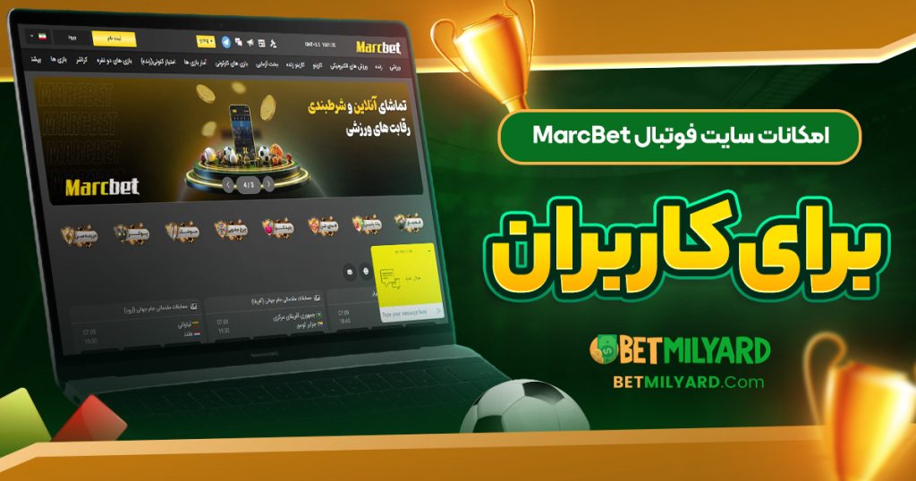 امکانات سایت فوتبال MarcBet برای کاربران