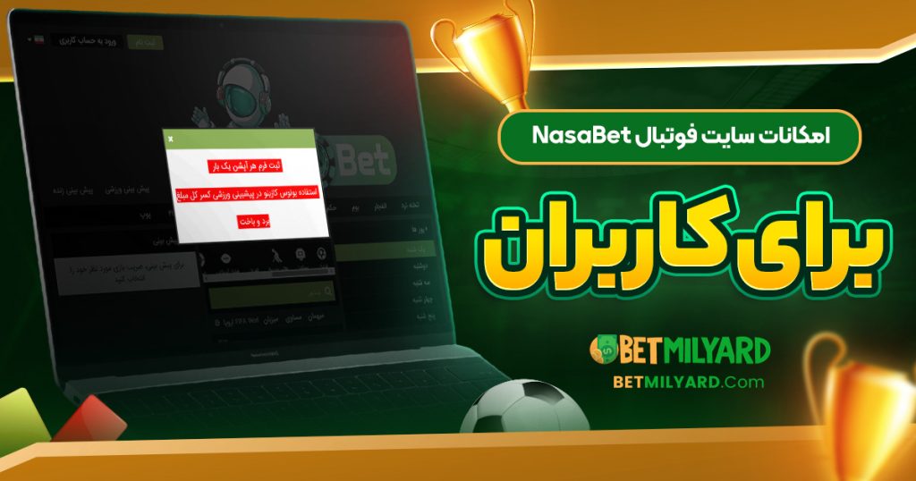 امکانات سایت فوتبال NasaBet برای کاربران