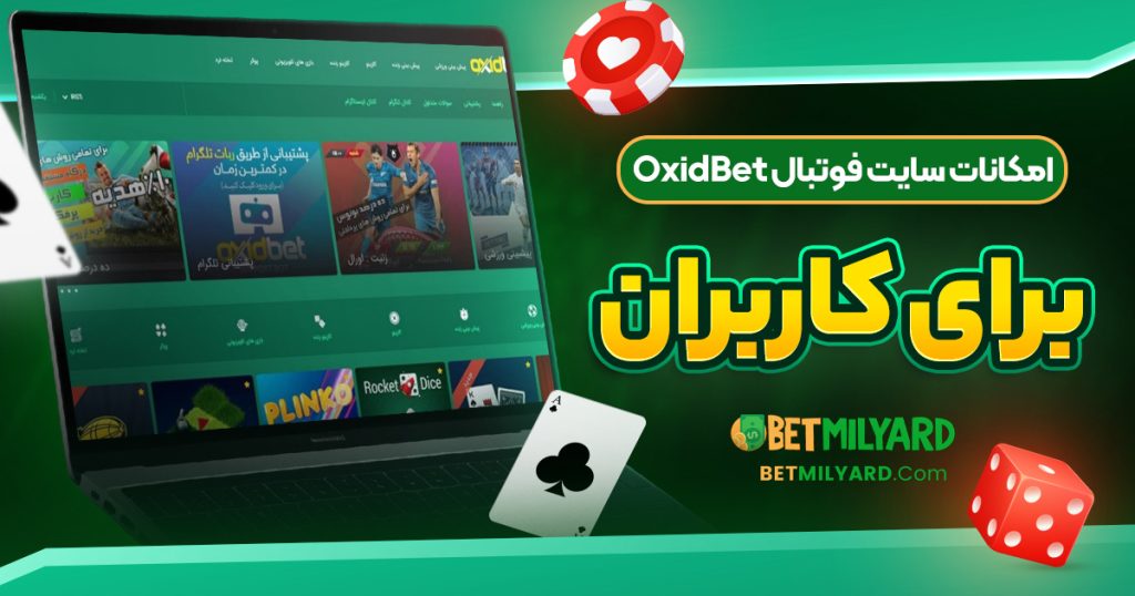 امکانات سایت فوتبال OxidBet برای کاربران