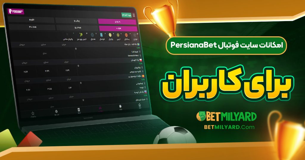 امکانات سایت فوتبال PersianaBet برای کاربران