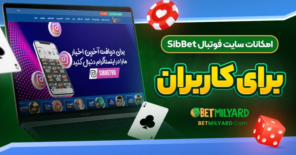 امکانات سایت فوتبال SibBet برای کاربران